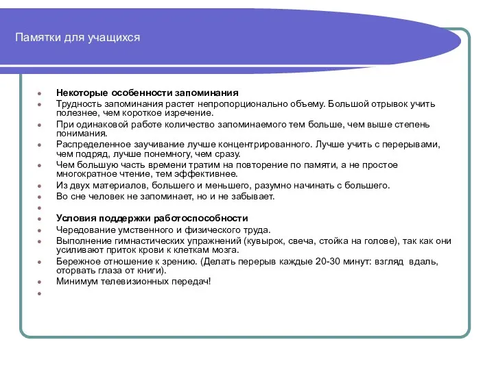 Памятки для учащихся Некоторые особенности запоминания Трудность запоминания растет непропорционально объему.