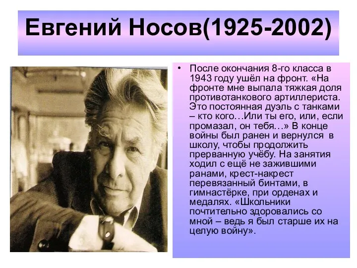 Евгений Носов(1925-2002) После окончания 8-го класса в 1943 году ушёл на