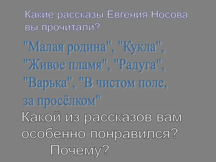 Какие рассказы Евгения Носова вы прочитали? "Малая родина", "Кукла", "Живое пламя",