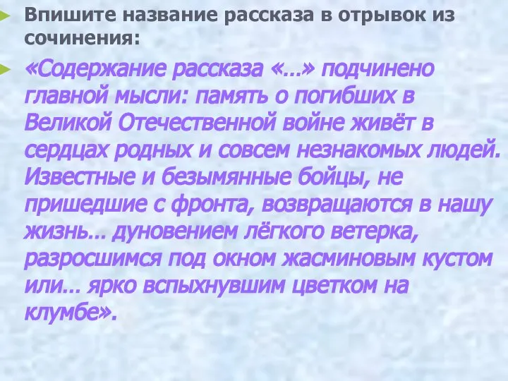 Впишите название рассказа в отрывок из сочинения: «Содержание рассказа «…» подчинено