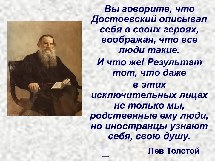 Вы говорите, что Достоевский описывал себя в своих героях, воображая, что