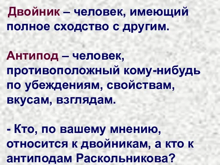 Двойник – человек, имеющий полное сходство с другим. Антипод – человек,