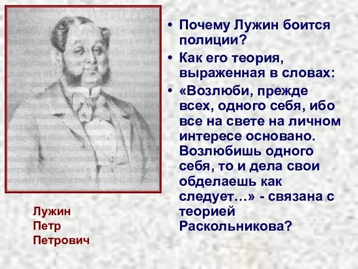 Лужин Петр Петрович Почему Лужин боится полиции? Как его теория, выраженная