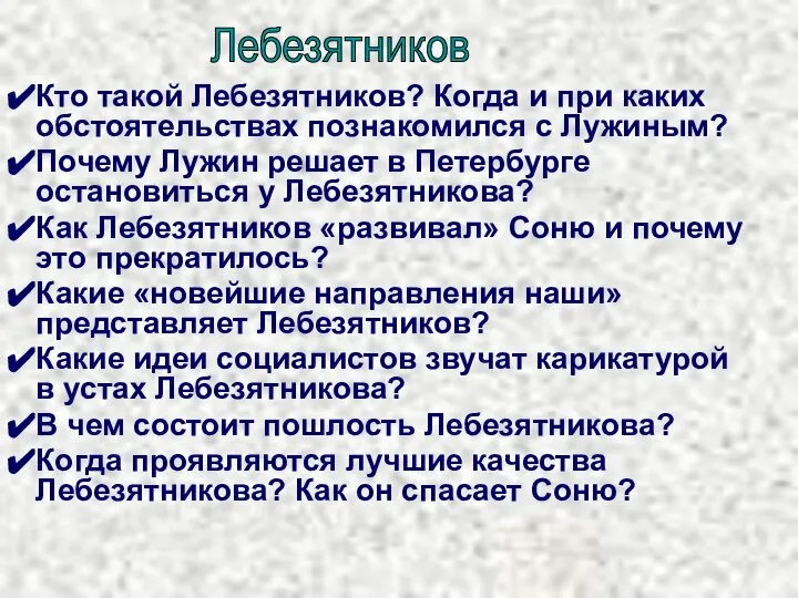 Кто такой Лебезятников? Когда и при каких обстоятельствах познакомился с Лужиным?