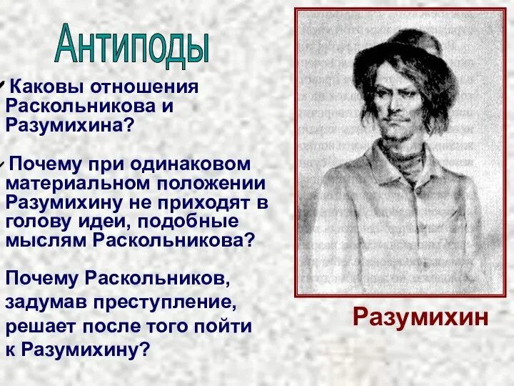 Разумихин Каковы отношения Раскольникова и Разумихина? Почему Раскольников, задумав преступление, решает