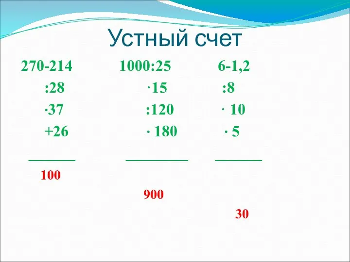 Устный счет 270-214 1000:25 6-1,2 :28 ·15 :8 ·37 :120 ·