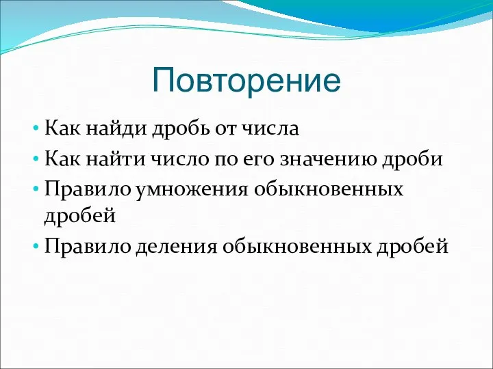 Повторение Как найди дробь от числа Как найти число по его