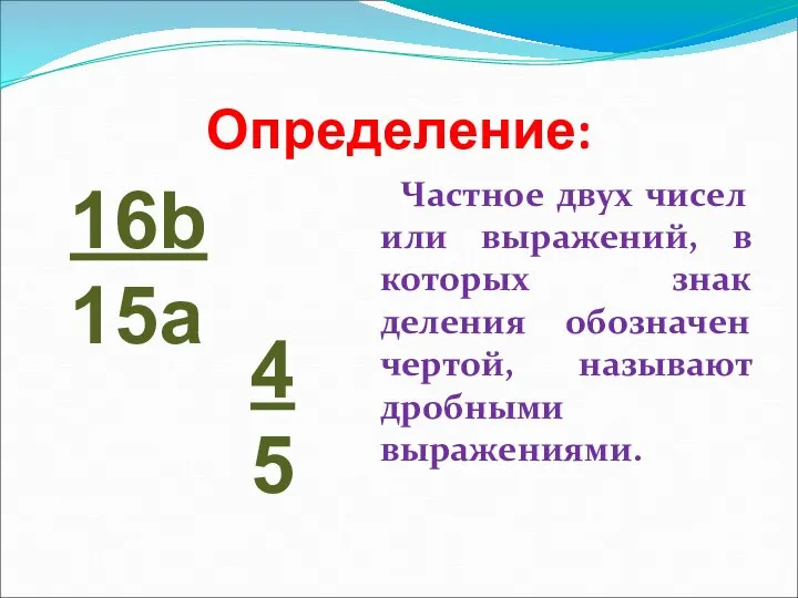 Определение: Частное двух чисел или выражений, в которых знак деления обозначен