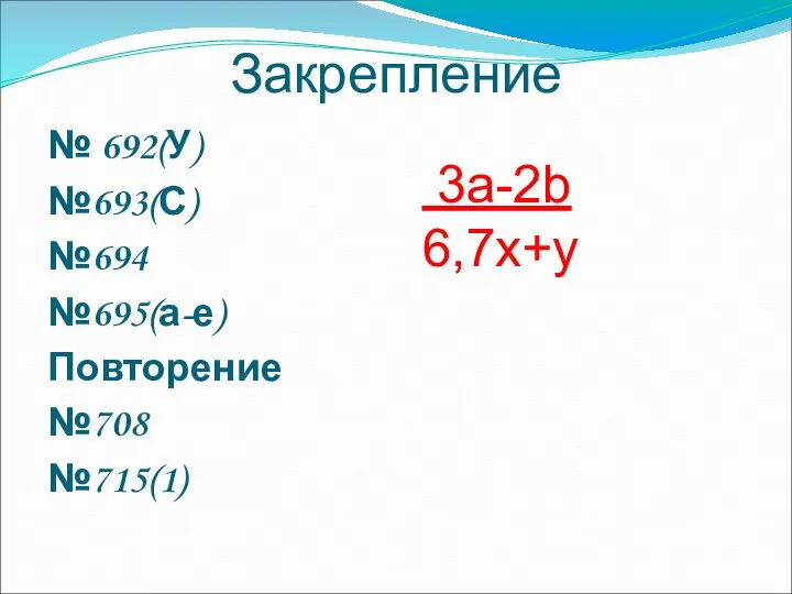 Закрепление № 692(У) №693(С) №694 №695(а-е) Повторение №708 №715(1) 3a-2b 6,7x+y