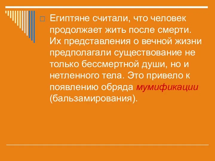 Египтяне считали, что человек продолжает жить после смерти. Их представления о