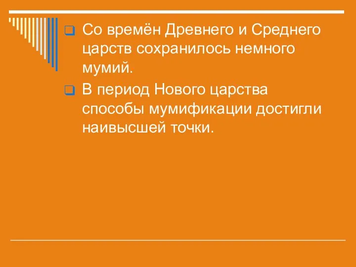 Со времён Древнего и Среднего царств сохранилось немного мумий. В период