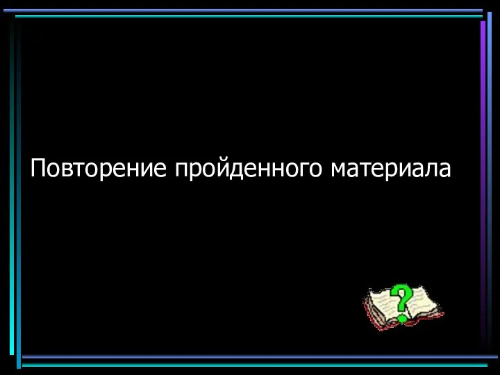 Повторение пройденного материала