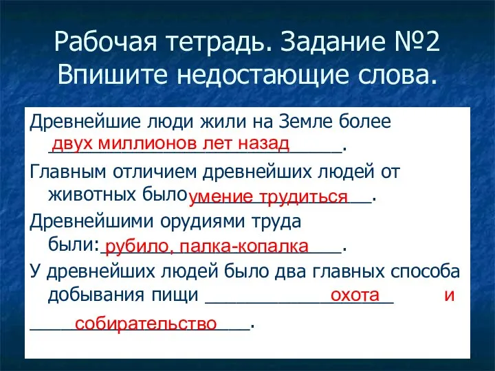 Рабочая тетрадь. Задание №2 Впишите недостающие слова. Древнейшие люди жили на