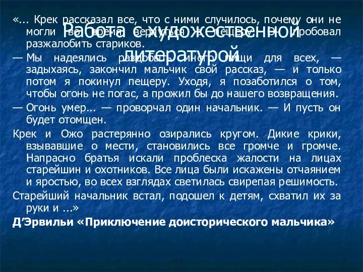 Работа с художественной литературой «... Крек рассказал все, что с ними