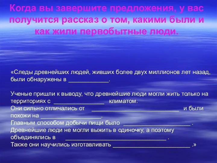 Когда вы завершите предложения, у вас получится рассказ о том, какими