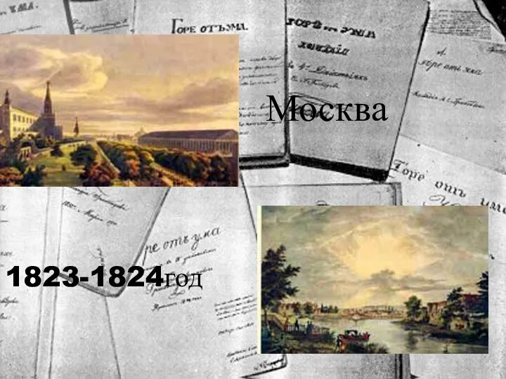 Москва 1823-1824год