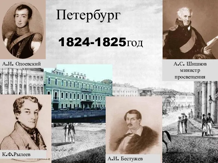 А.С. Шишков министр просвещения К.Ф.Рылеев А.И. Одоевский А.И. Бестужев Петербург 1824-1825год