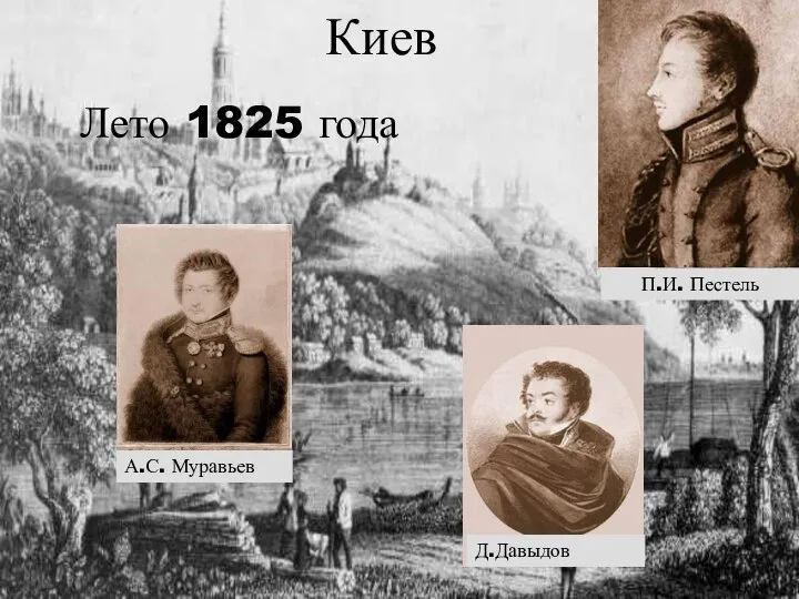 А.С. Муравьев П.И. Пестель Киев Лето 1825 года Д.Давыдов