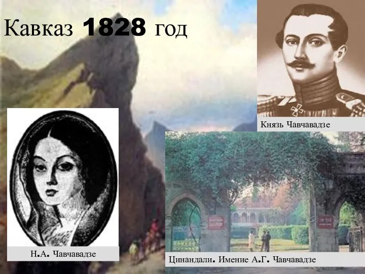 Н.А. Чавчавадзе Князь Чавчавадзе Кавказ 1828 год Цинандали. Имение А.Г. Чавчавадзе