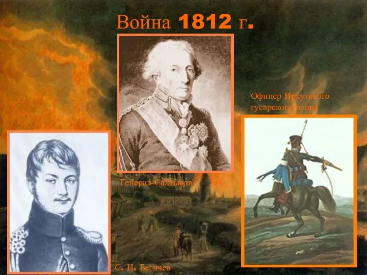 Война 1812 г. С. Н. Бегичев Генерал Салтыков Офицер Иркутского гусарского полка