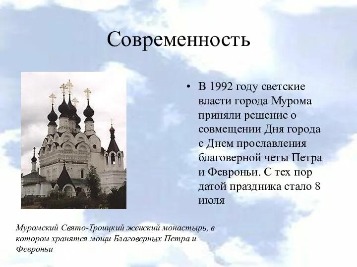 Современность В 1992 году светские власти города Мурома приняли решение о