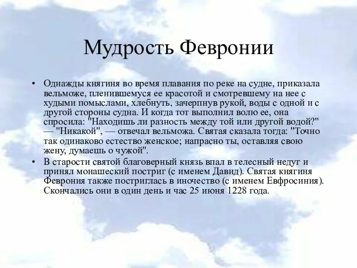 Мудрость Февронии Однажды княгиня во время плавания по реке на судне,