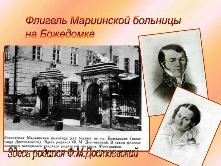 Флигель Мариинской больницы на Божедомке Здесь родился Ф.М.Достоевский