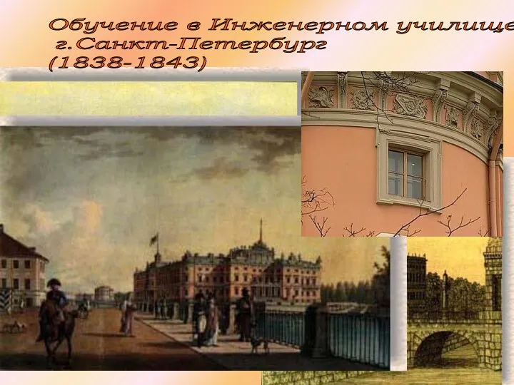 Обучение в Инженерном училище. г.Санкт-Петербург (1838-1843)