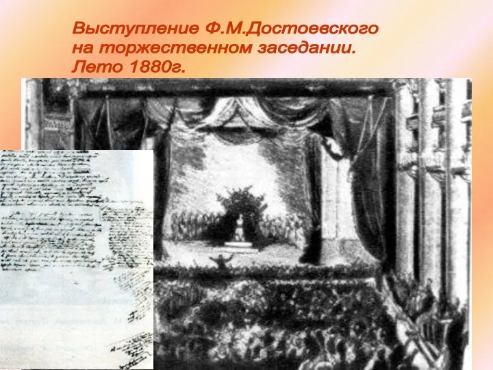 Выступление Ф.М.Достоевского на торжественном заседании. Лето 1880г.