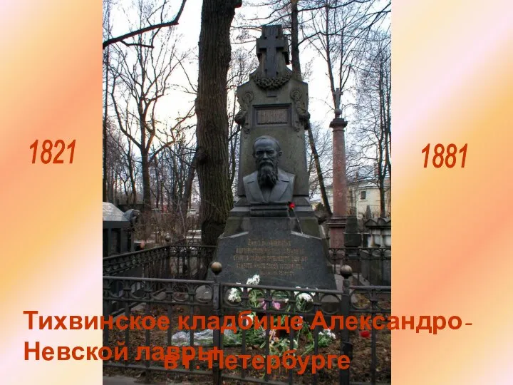 1821 1881 Тихвинское кладбище Александро-Невской лавры в г. Петербурге