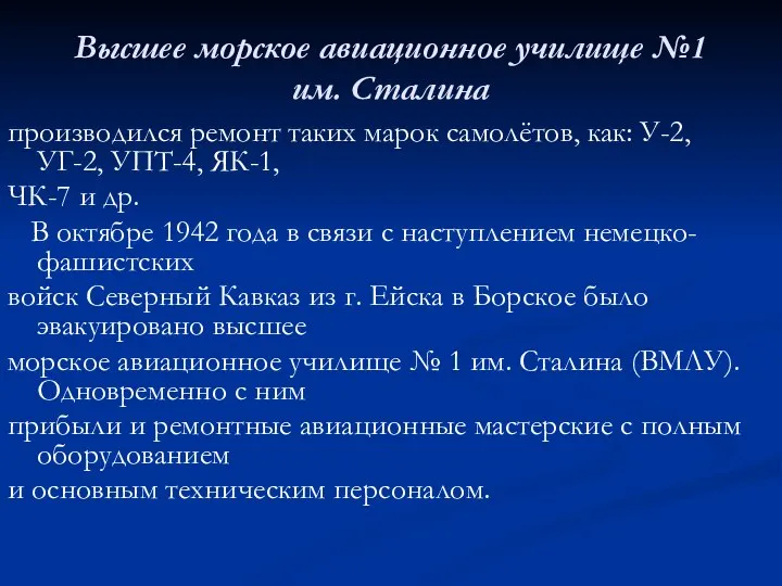 Высшее морское авиационное училище №1 им. Сталина производился ремонт таких марок