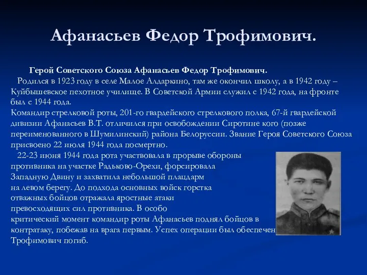 Афанасьев Федор Трофимович. Герой Советского Союза Афанасьев Федор Трофимович. Родился в