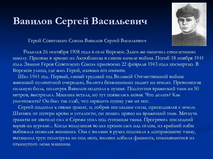 Вавилов Сергей Васильевич Герой Советского Союза Вавилов Сергей Васильевич Родился 26