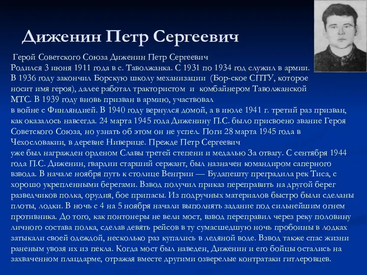 Диженин Петр Сергеевич Герой Советского Союза Диженин Петр Сергеевич Родился 3