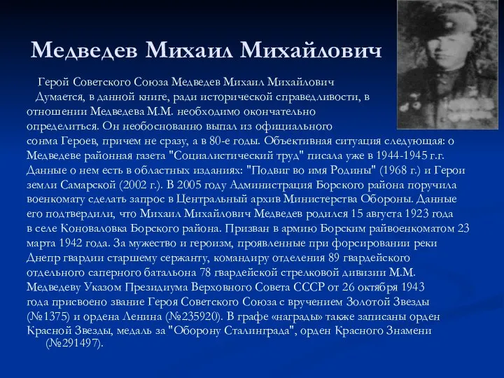 Медведев Михаил Михайлович Герой Советского Союза Медведев Михаил Михайлович Думается, в