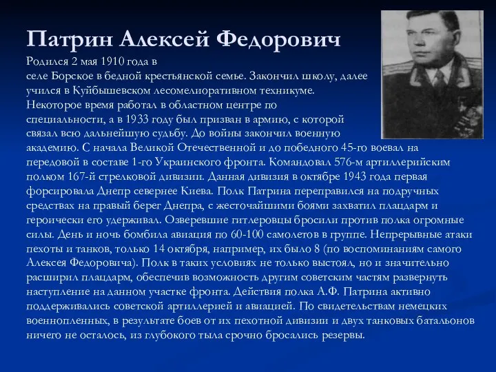 Патрин Алексей Федорович Родился 2 мая 1910 года в селе Борское