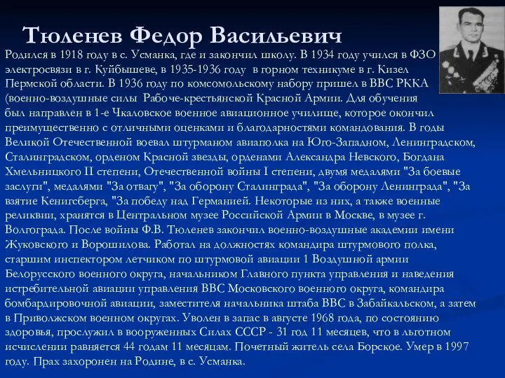 Тюленев Федор Васильевич Родился в 1918 году в с. Усманка, где