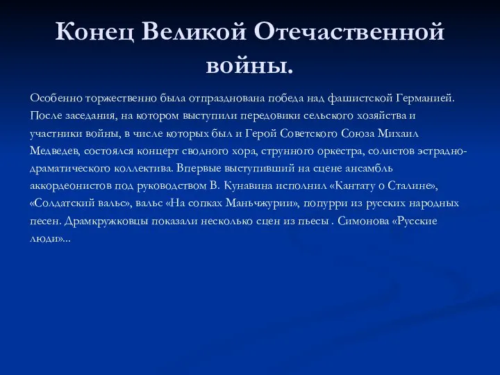 Конец Великой Отечаственной войны. Особенно торжественно была отпразднована победа над фашистской