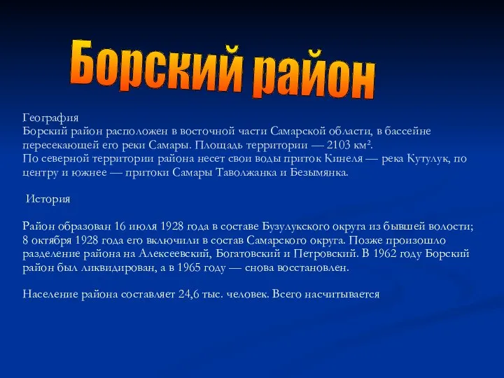 Борский район География Борский район расположен в восточной части Самарской области,