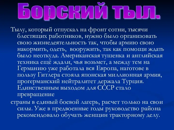 Тылу, который отпускал на фронт сотни, тысячи блестящих работников, нужно было