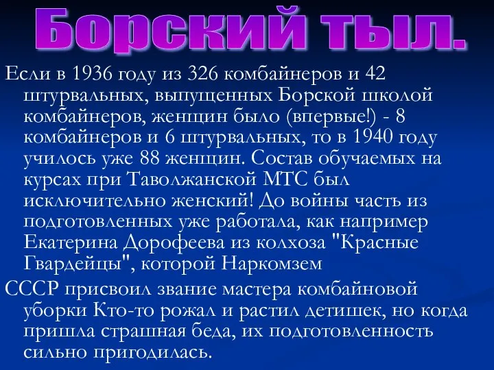 Если в 1936 году из 326 комбайнеров и 42 штурвальных, выпущенных