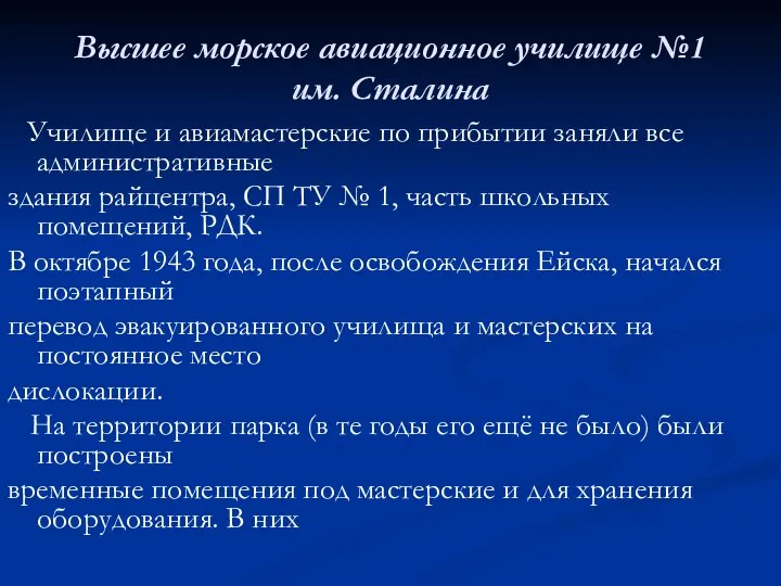 Высшее морское авиационное училище №1 им. Сталина Училище и авиамастерские по