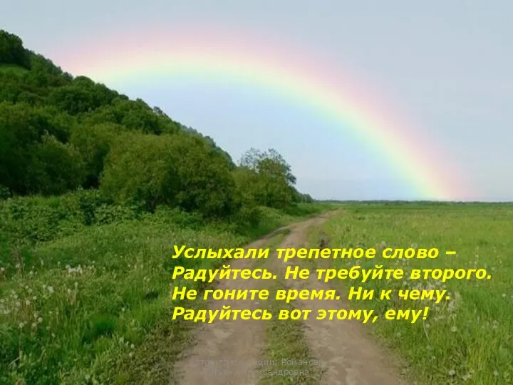 Услыхали трепетное слово – Радуйтесь. Не требуйте второго. Не гоните время.