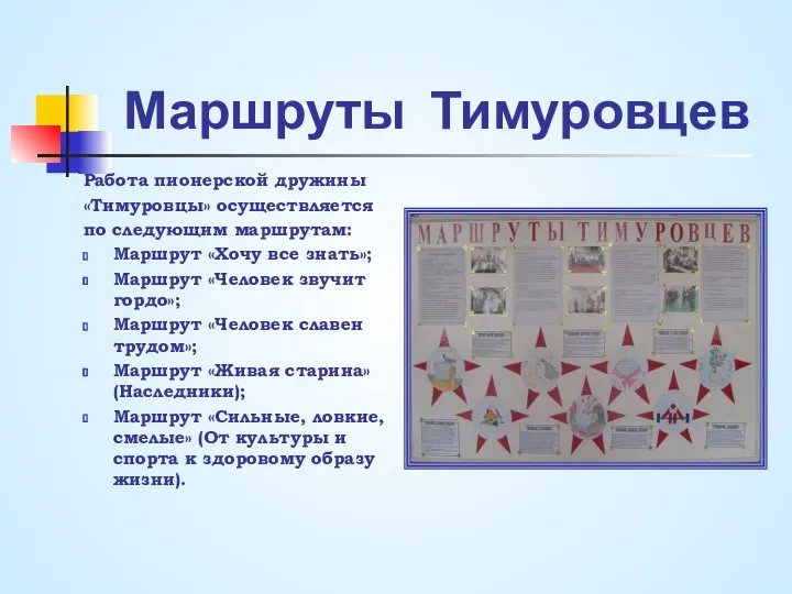 Маршруты Тимуровцев Работа пионерской дружины «Тимуровцы» осуществляется по следующим маршрутам: Маршрут