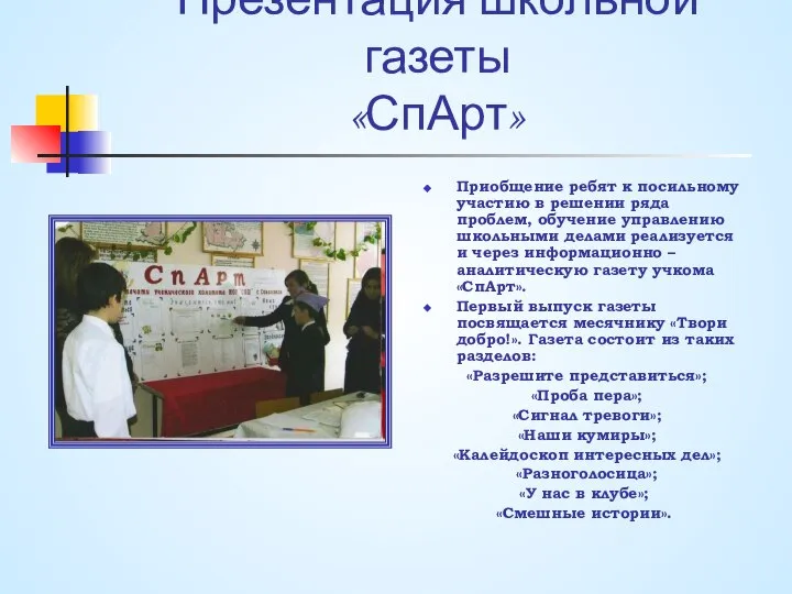 Презентация школьной газеты «СпАрт» Приобщение ребят к посильному участию в решении