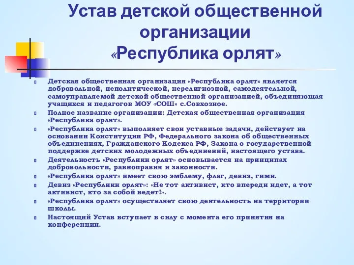 Устав детской общественной организации «Республика орлят» Детская общественная организация «Республика орлят»