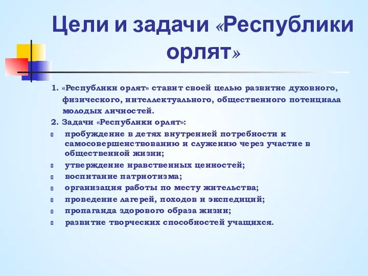 Цели и задачи «Республики орлят» 1. «Республики орлят» ставит своей целью