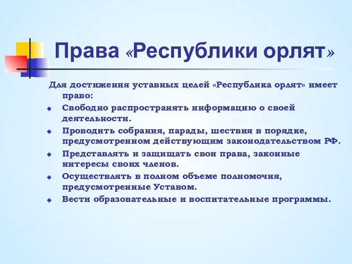 Права «Республики орлят» Для достижения уставных целей «Республика орлят» имеет право: