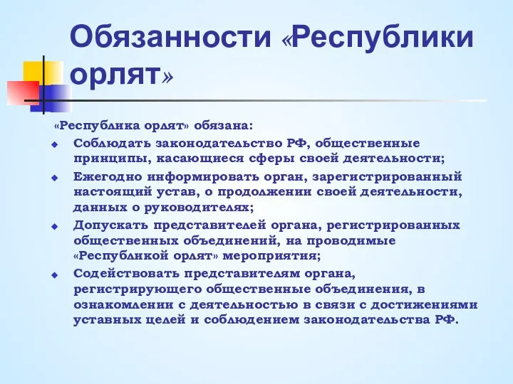 Обязанности «Республики орлят» «Республика орлят» обязана: Соблюдать законодательство РФ, общественные принципы,