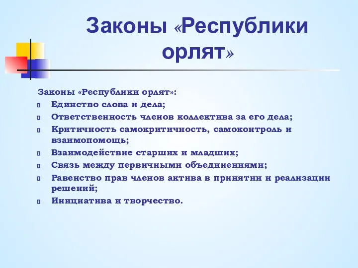 Законы «Республики орлят» Законы «Республики орлят»: Единство слова и дела; Ответственность